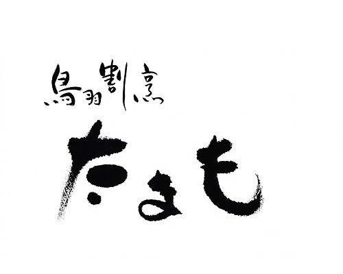 鳥羽割烹たまも